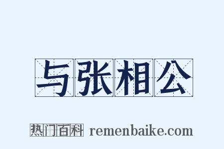 与张相公是什么意思的图片
